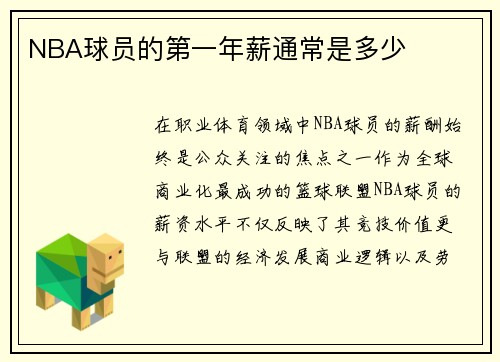 NBA球员的第一年薪通常是多少