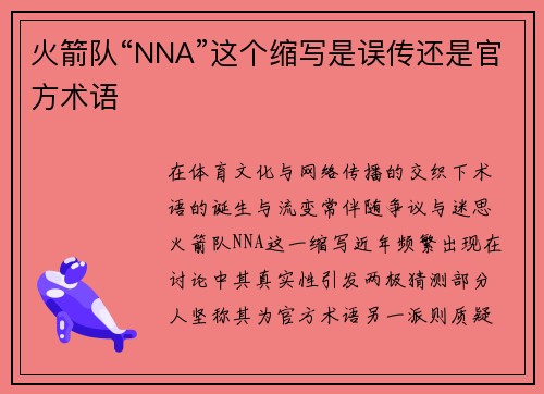 火箭队“NNA”这个缩写是误传还是官方术语