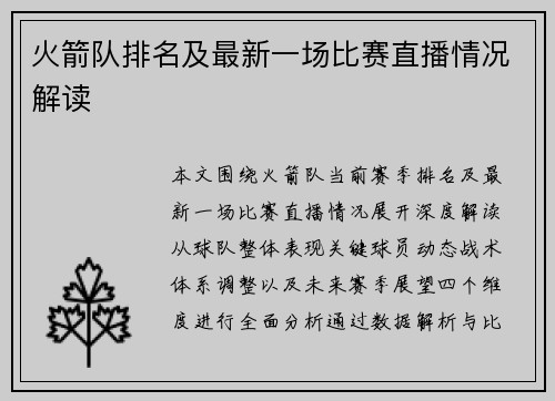 火箭队排名及最新一场比赛直播情况解读