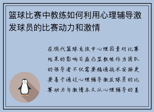 篮球比赛中教练如何利用心理辅导激发球员的比赛动力和激情