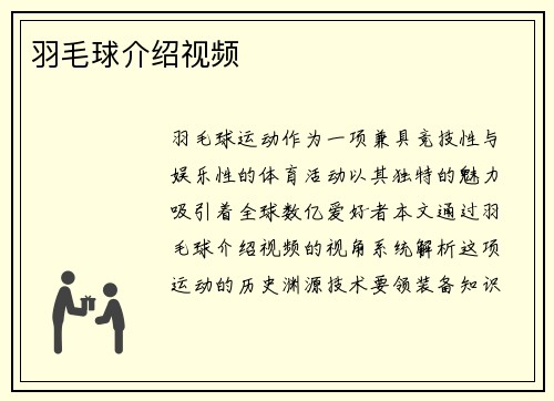羽毛球介绍视频