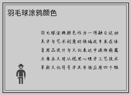 羽毛球涂鸦颜色