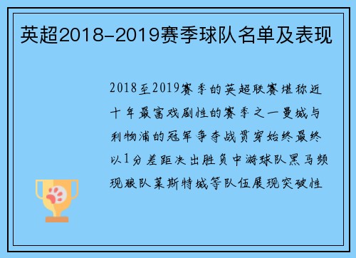 英超2018-2019赛季球队名单及表现
