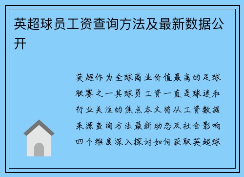 英超球员工资查询方法及最新数据公开