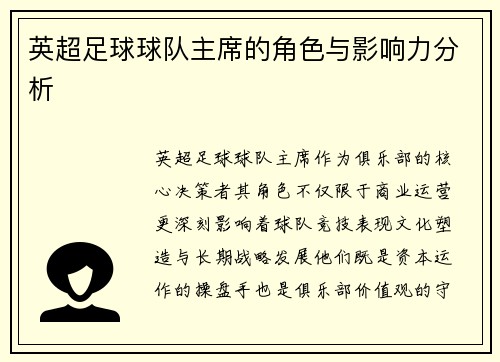 英超足球球队主席的角色与影响力分析