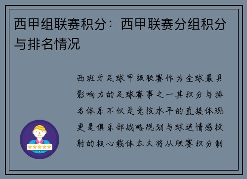 西甲组联赛积分：西甲联赛分组积分与排名情况