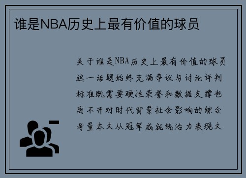 谁是NBA历史上最有价值的球员