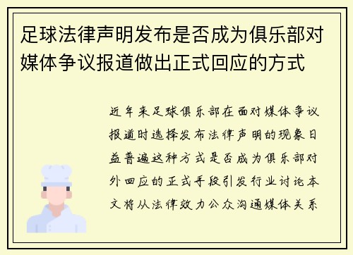 足球法律声明发布是否成为俱乐部对媒体争议报道做出正式回应的方式