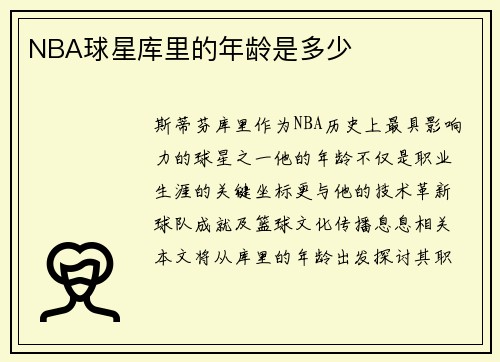 NBA球星库里的年龄是多少