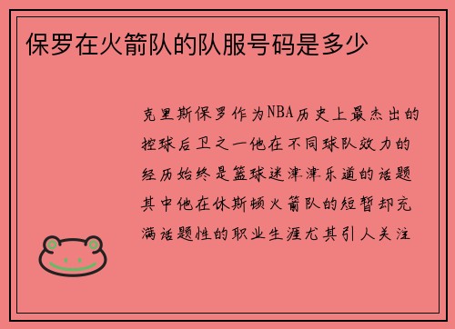 保罗在火箭队的队服号码是多少