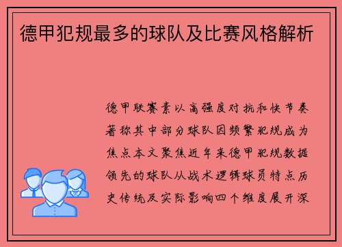 德甲犯规最多的球队及比赛风格解析