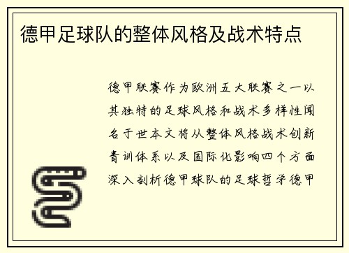 德甲足球队的整体风格及战术特点