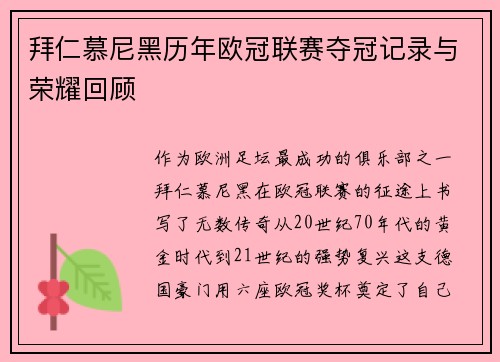 拜仁慕尼黑历年欧冠联赛夺冠记录与荣耀回顾