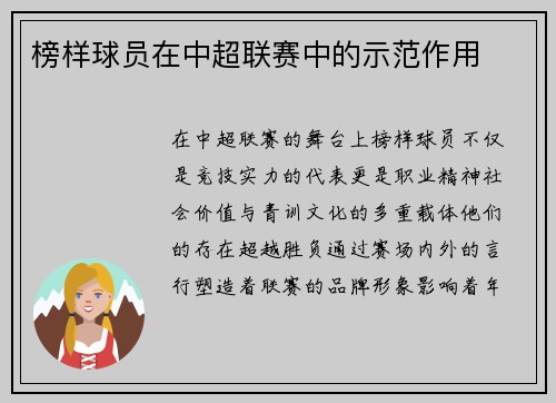 榜样球员在中超联赛中的示范作用
