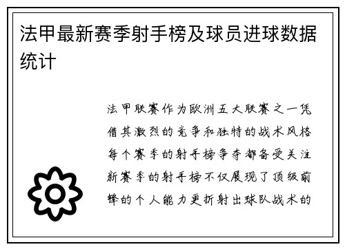 法甲最新赛季射手榜及球员进球数据统计