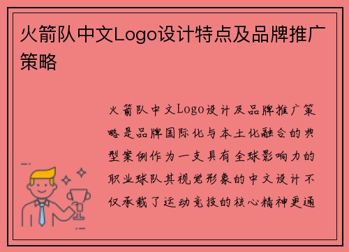 火箭队中文Logo设计特点及品牌推广策略